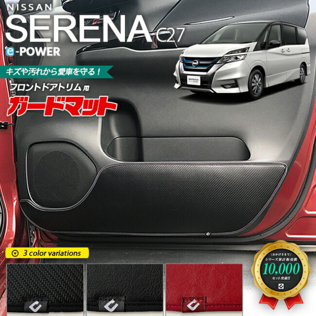 日産 セレナ C27 e-POWER ガードマット キックガード ガソリン車 ドアトリム用 2枚組 車用アクセサリー カーマット 内装 カスタム 車用品 内装パーツ ニッサン NISSAN SERENA フロアマット