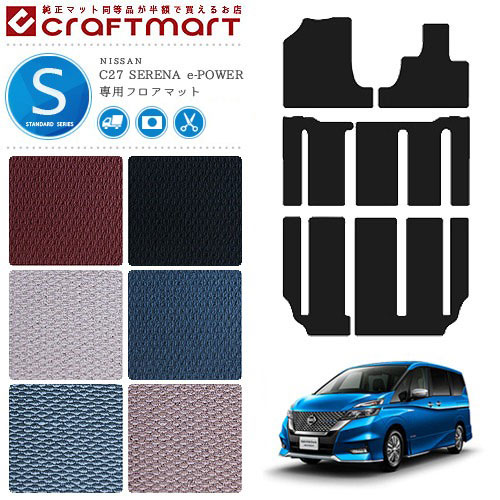 セレナ c27 e-power フロアマット STDシリーズ 日産 専用 車用