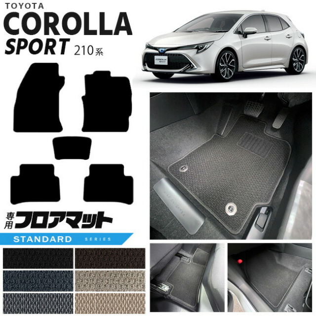 カローラスポーツ フロアマット 210系 STシリーズ TOYOTA COROLLA Sport 210系専用 車用アクセサリー カーマット 内装 カスタム 車用品 内装パーツ