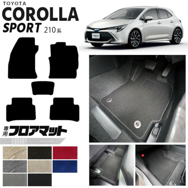 カローラスポーツ フロアマット 210系 LXシリーズ TOYOTA COROLLA Sport 210系専用 車用アクセサリー カーマット 内装 カスタム 車用品 内装パーツ