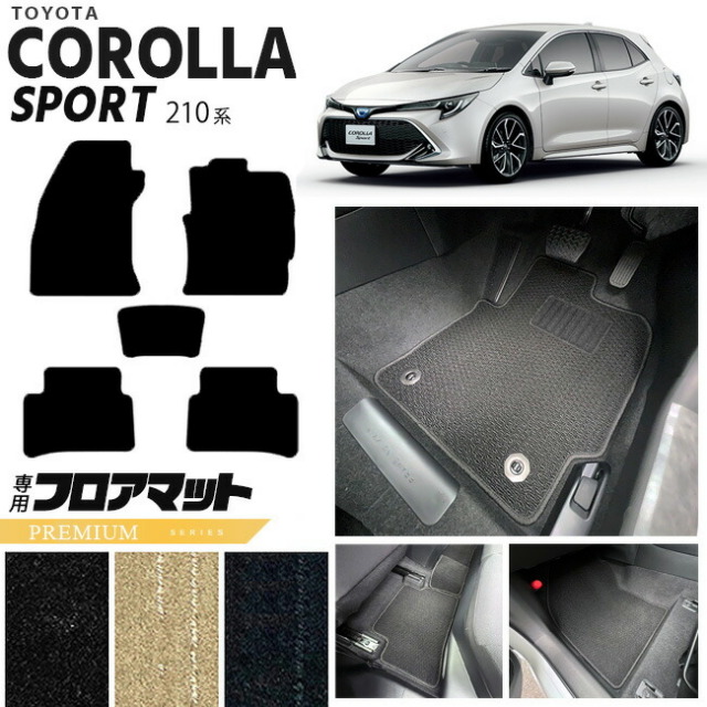 カローラスポーツ フロアマット 210系 PMシリーズ TOYOTA COROLLA Sport 210系専用 車用アクセサリー カーマット 内装 カスタム 車用品 内装パーツ