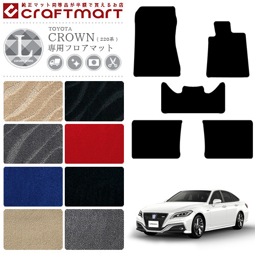 クラウン 220系 フロアマット LXマット カーマット 内装 カスタム TOYOTA CROWN ARS220 AZSH20 AZSH21  GWS224 カーアクセサリー カー用品 トヨタ