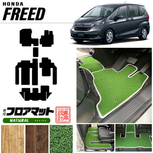 フリード フロアマット ナチュラルシリーズ freed gb5 gb6 gb7 gb8 専用 ホンダ 車用アクセサリー カーマット 内装 カスタム 車用品 内装パーツ