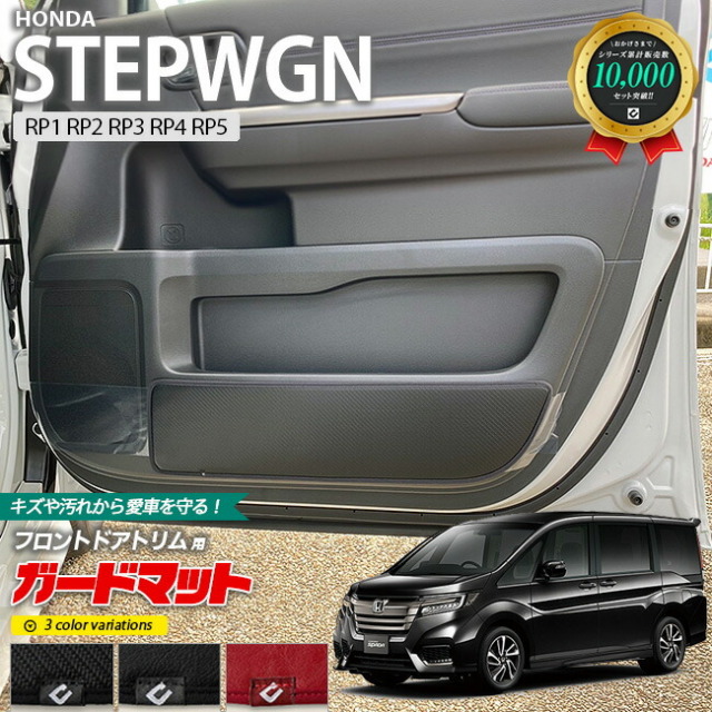 ホンダ ステップワゴン RP1 RP2 RP3 RP4 RP5 ガードマット キック