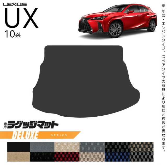 レクサス UX 10系 300h 250h 200 ラゲッジマット DXシリーズ カスタム LEXUS ux カスタマイズ 内装パーツ アクセサリー 車用品