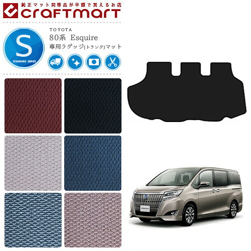 エスクァイア ラゲッジマット 80系 専用 内装 パーツ スタンダード アクセサリー ドレスアップ 車用品 車用アクセサリー 汚れ防止 マット ハイブリット 7人乗り 8人乗り セカンドラグ