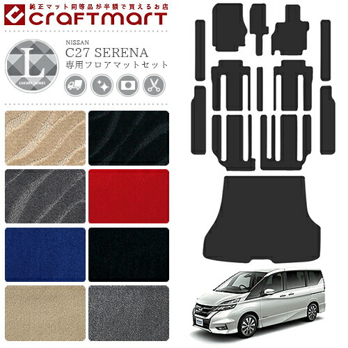 セレナ C27 フロアマット サイドステップマット ラゲッジマット トランクマット LXマット 日産 内装 カスタム ガソリン車