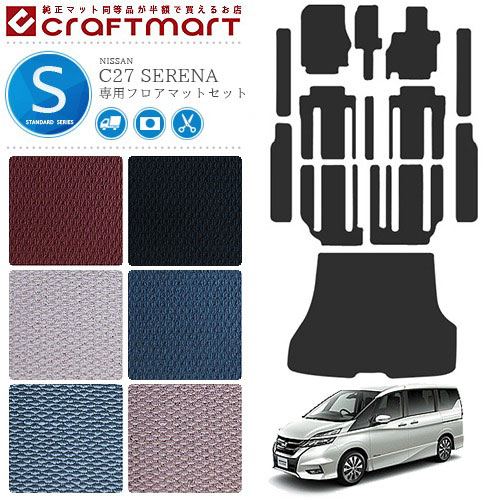セレナ c27 フロアマット サイドステップマット ラゲッジマット トランクマット STDマット 日産 カーマット 内装 カスタム ガソリン車