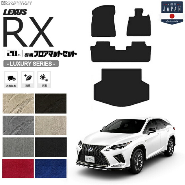 レクサスrx フロアマット ラゲッジマット 20系 LXシリーズ AGL20W AGL25W GYL20W GYL25W LEXUS rx300 rx450h 専用 車用アクセサリー カーマットセット 内装 カスタム 車用品 内装パーツ