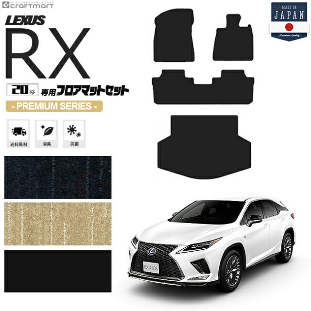 レクサスrx フロアマット ラゲッジマット 20系 PMシリーズ AGL20W AGL25W GYL20W GYL25W LEXUS rx300 rx450h 専用 車用アクセサリー カーマットセット 内装 カスタム 車用品 内装パーツ