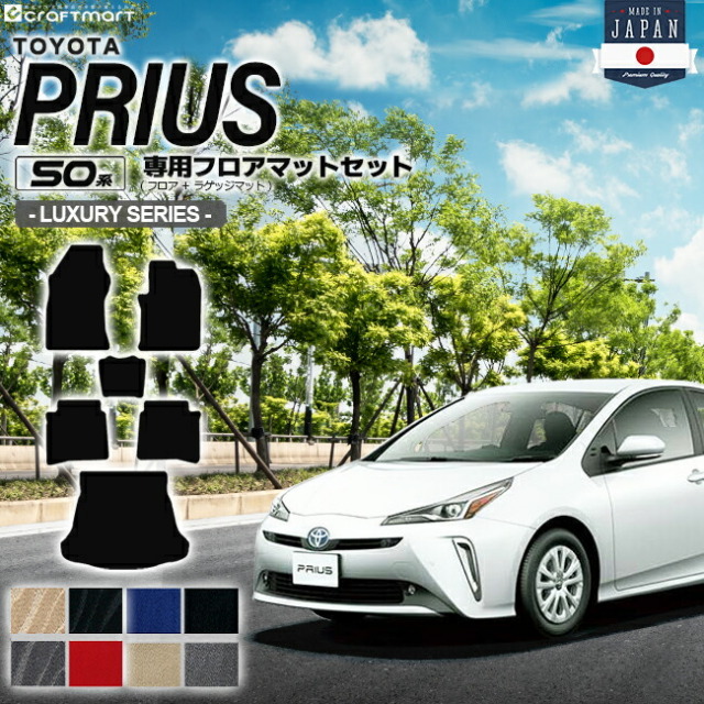 トヨタ プリウス 50系 フロアマット セット LXシリーズ ZVW50 ZVW51 ZVW55 TOYOTA PRIUS 専用 カーマット ラゲッジマット トランクマット カーアクセサリー