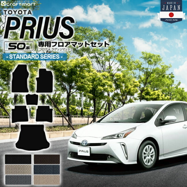 トヨタ プリウス 50系 フロアマット セット STシリーズ ZVW50 ZVW51 ZVW55 TOYOTA PRIUS 専用 カーマット ラゲッジマット カーアクセサリー