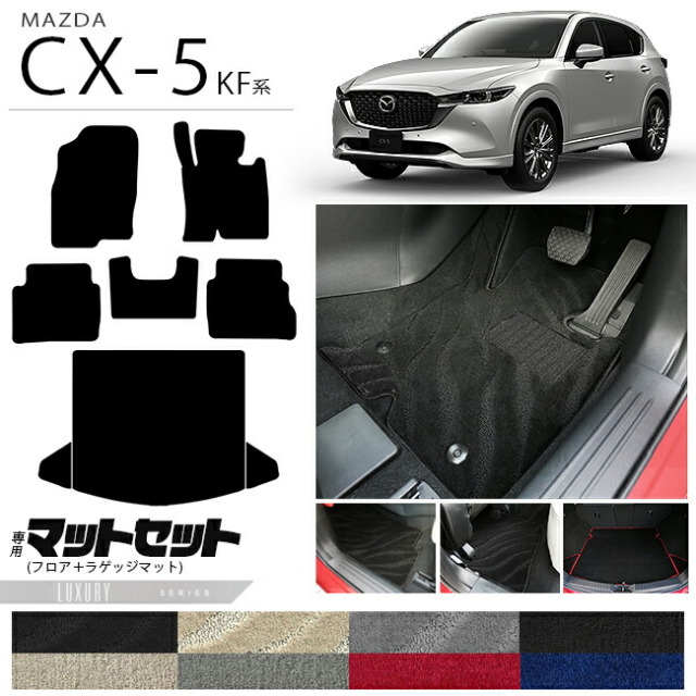 マツダ CX-5 フロアマット ラゲッジマット セット KF系 LXシリーズ カーマット 内装パーツ カスタム 車用アクセサリー