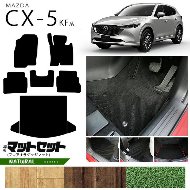 マツダ CX-5 フロアマット ラゲッジマット セット KF系 NAシリーズ カーマット 内装パーツ カスタム 車用アクセサリー