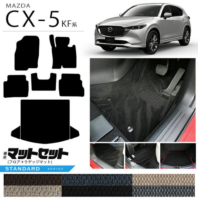 マツダ CX-5 フロアマット ラゲッジマット セット KF系 STシリーズ カーマット 内装パーツ カスタム 車用アクセサリー