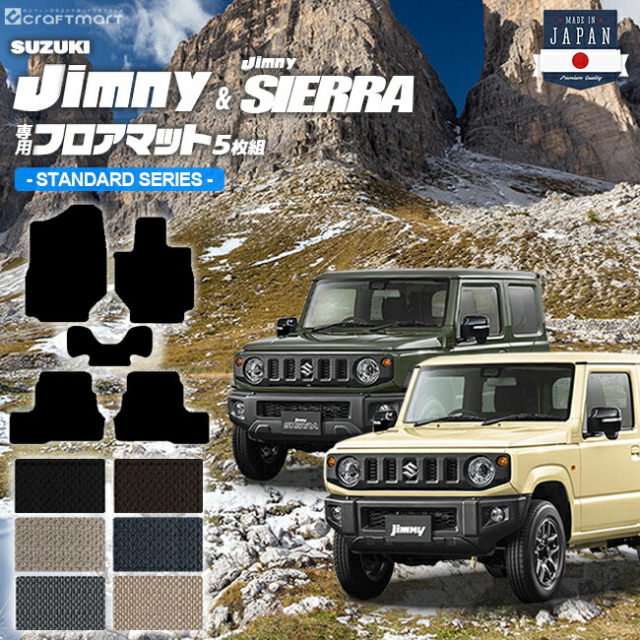 ジムニー jb64 ジムニーシエラ jb74 フロアマット 5枚組 STDシリーズ suzuki jimny jimnysierra 内装 カスタム 車用アクセサリー 車用品