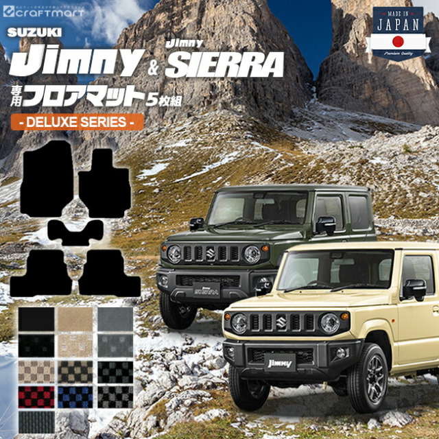 ジムニー jb64 ジムニーシエラ jb74 フロアマット 5枚組 DXシリーズ suzuki jimny jimnysierra 内装 カスタム 車用アクセサリー 車用品