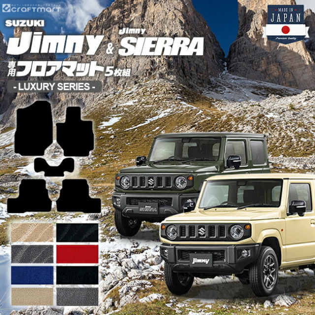 ジムニー jb64 ジムニーシエラ jb74 フロアマット 5枚組 LXシリーズ suzuki jimny jimnysierra 内装 カスタム 車用アクセサリー 車用品