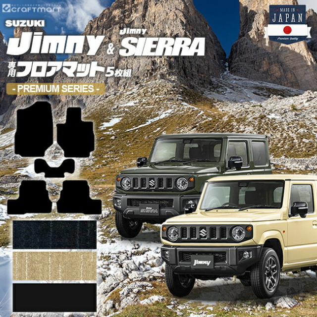 ジムニー jb64 ジムニーシエラ jb74 フロアマット 5枚組 PMシリーズ suzuki jimny jimnysierra 内装 カスタム 車用アクセサリー 車用品