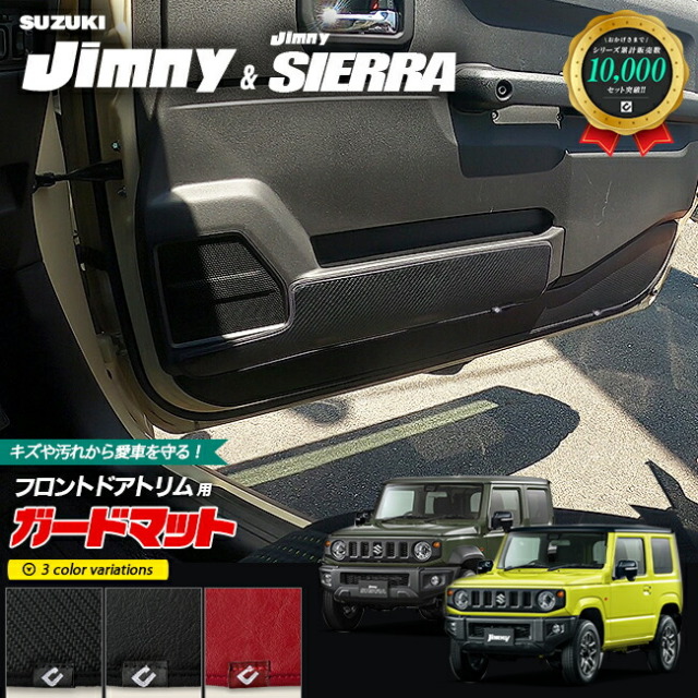 スズキ ジムニー jb64 ジムニーシエラ jb74 ガードマット キックガード フロントドアトリム用 4枚組 内装 カスタム 車用品 キズ 汚れ防止マット スズキジムニー XG XL XC 2WD 4WD フロアマット