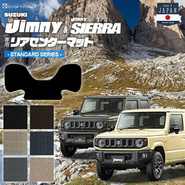 ジムニー jb64 ジムニーシエラ jb74 リアセンターマット STDシリーズ suzuki jimny jimnysierra 内装 カスタム 車用アクセサリー 車用品