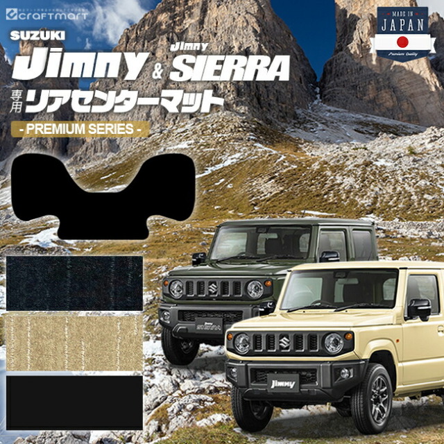 ジムニー jb64 ジムニーシエラ jb74 リアセンターマット PMシリーズ suzuki jimny jimnysierra 内装 カスタム 車用アクセサリー 車用品