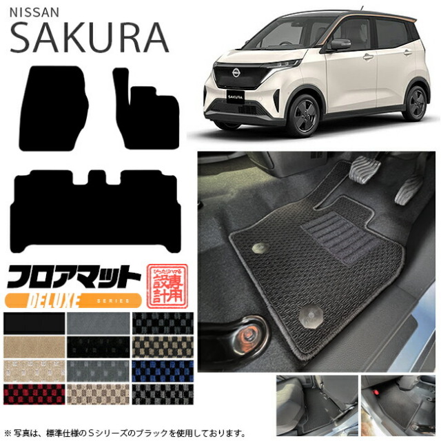 サクラ フロアマット DXシリーズ 日産 専用 車用アクセサリー  カーマット 内装 カスタム 車用品 内装パーツ sakura