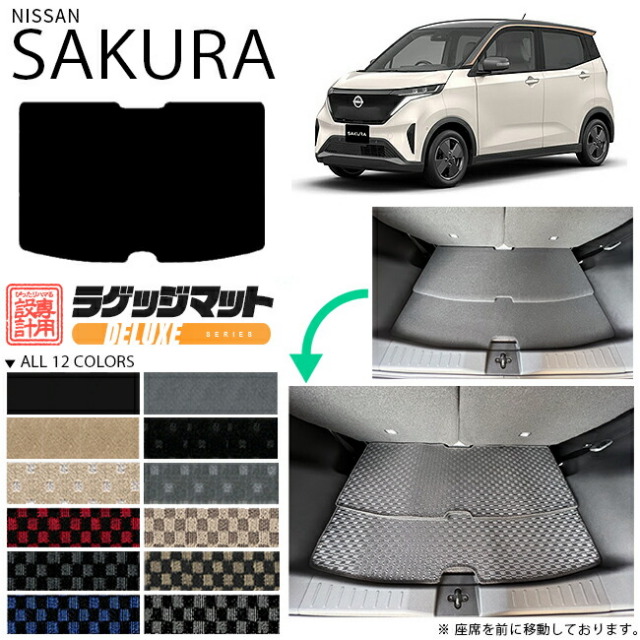 サクラ ラゲッジマット DXシリーズ 日産 専用 車用アクセサリー トランクマット 内装 カスタム 車用品 内装パーツ フロアマット sakura