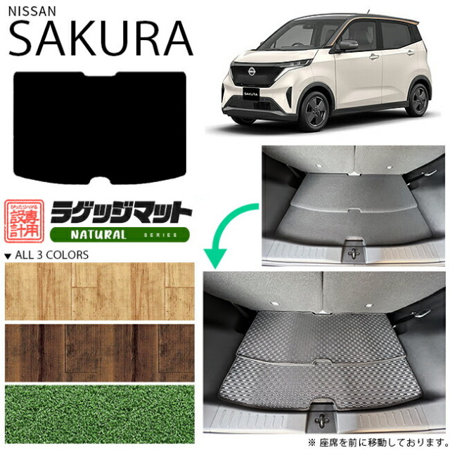 サクラ ラゲッジマット NAシリーズ 日産 専用 車用アクセサリー トランクマット 内装 カスタム 車用品 内装パーツ フロアマット sakura