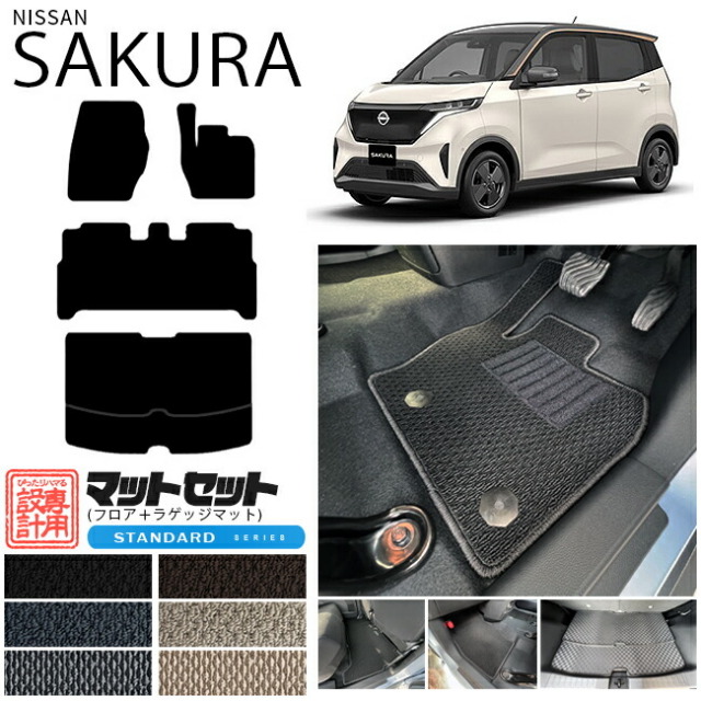 日産 サクラ フロアマット ラゲッジマット セット STシリーズ 日産 専用 車用アクセサリー  カーマット 内装 カスタム 車用品 内装パーツ sakura