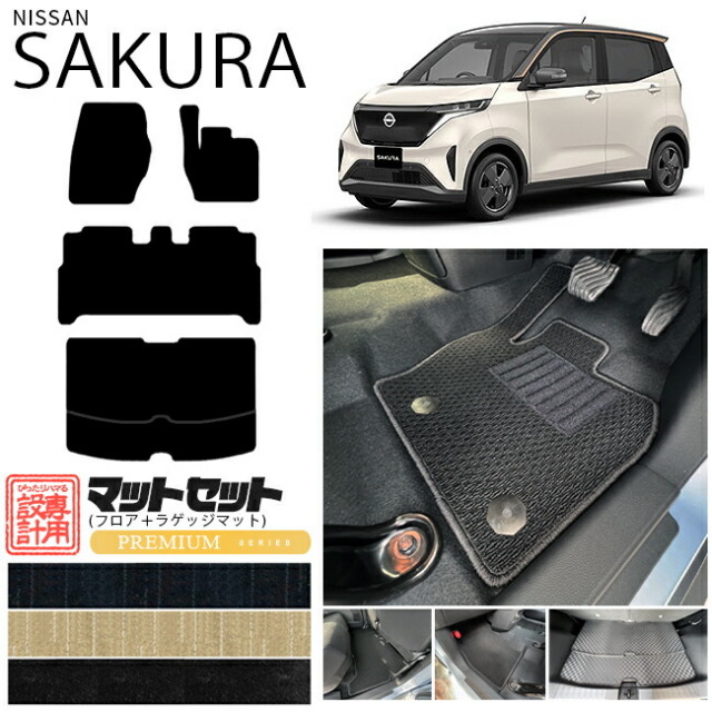 日産 サクラ フロアマット ラゲッジマット セット PMシリーズ 日産 専用 車用アクセサリー  カーマット 内装 カスタム 車用品 内装パーツ sakura