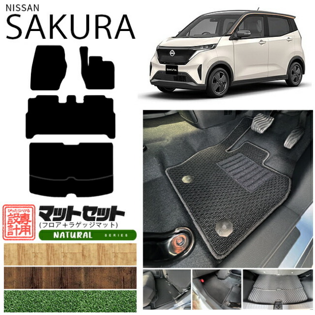 日産 サクラ フロアマット ラゲッジマット セット NAシリーズ 日産 専用 車用アクセサリー  カーマット 内装 カスタム 車用品 内装パーツ sakura