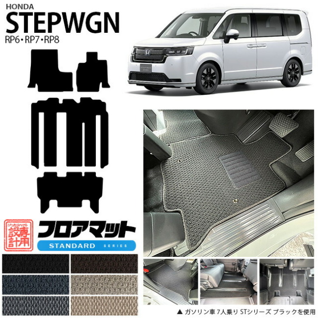 ステップワゴン RP6 RP7 RP8 フロアマット STシリーズ ホンダ STEP WGN 