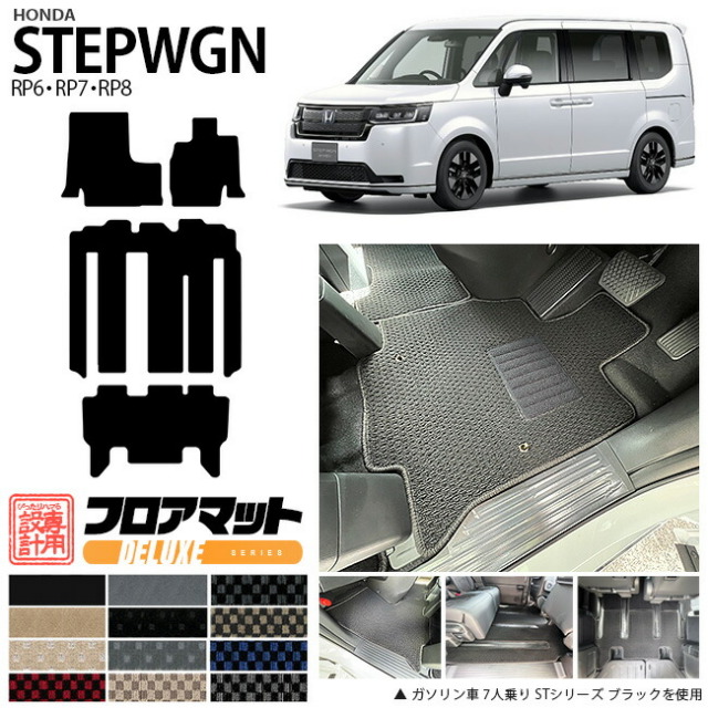 ステップワゴン RP6 RP7 RP8 フロアマット DXシリーズ ホンダ STEP WGN 