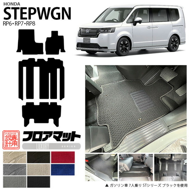 ステップワゴン RP6 RP7 RP8 フロアマット LXシリーズ ホンダ STEP WGN 