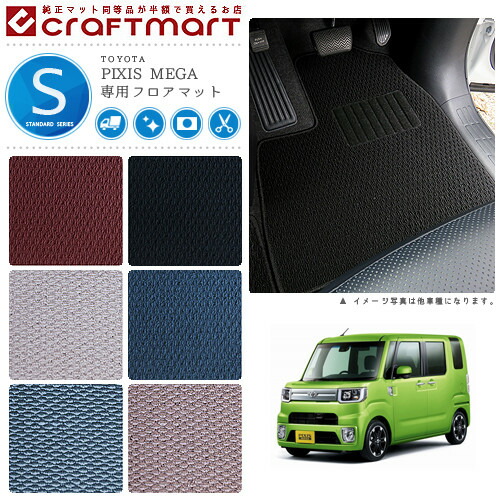 トヨタ ピクシス メガ フロアマット STDマット H27/7～ LA700A/LA710A フロアマット