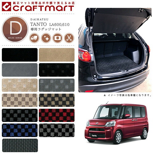 ダイハツ タント タントカスタム ラゲッジマット DXマット LA600 LA610 ラゲッジマット
