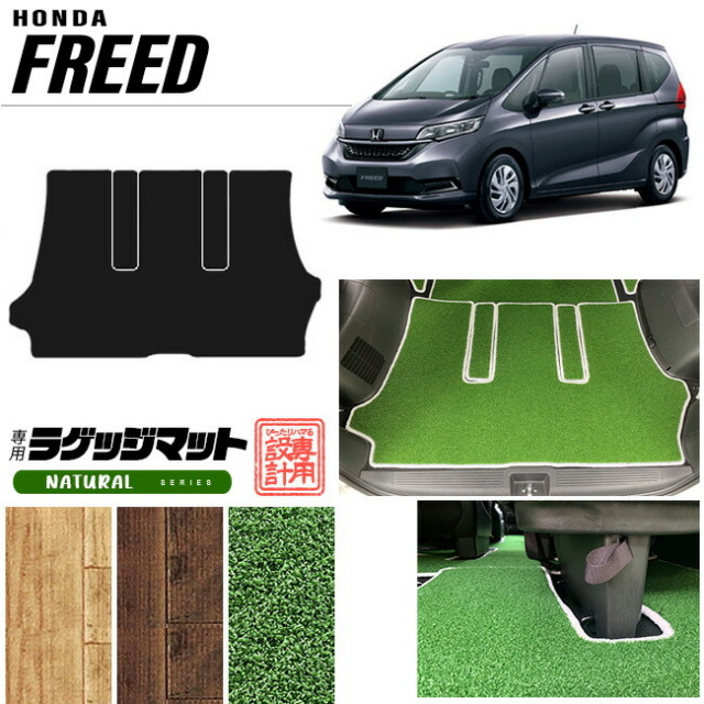 フリード ラゲッジマット ナチュラルシリーズ freed gb5 gb6 gb7 gb8 専用 ホンダ 車用アクセサリー カーマット 内装 カスタム 車用品 内装パーツ