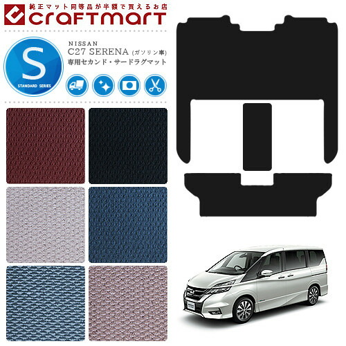 セレナ c27 ガソリン車 セカンドラグマット サードラグマット セット STDシリーズ ゴミつまり防止 日産 専用 車用アクセサリー カーマット 内装 カスタム 車用品 内装パーツ