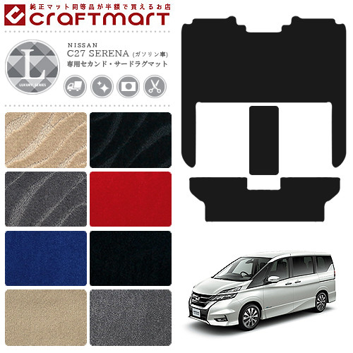 セレナ c27 ガソリン車 セカンドラグマット サードラグマット セット LXシリーズ ゴミつまり防止 日産 専用 車用アクセサリー カーマット 内装 カスタム 車用品 内装パーツ