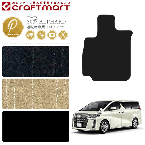 トヨタ 30系 アルファード フロアマット運転席専用 PMマット 内装 カスタム TOYOTA ALPHARD カーマット AGH30W AGH35W GGH30W GGH35W カーマット