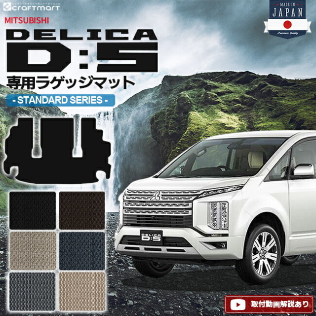 デリカd5 ラゲッジマット STDシリーズ 三菱 DELICA D5 専用 車用