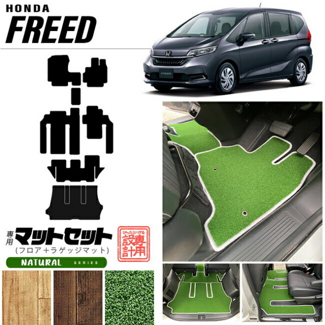 フリード フロアマット ラゲッジマット セット ナチュラルシリーズ freed gb5 gb6 gb7 gb8 専用 ホンダ 車用アクセサリー  カーマットセット 内装 カスタム 車用品 内装パーツ