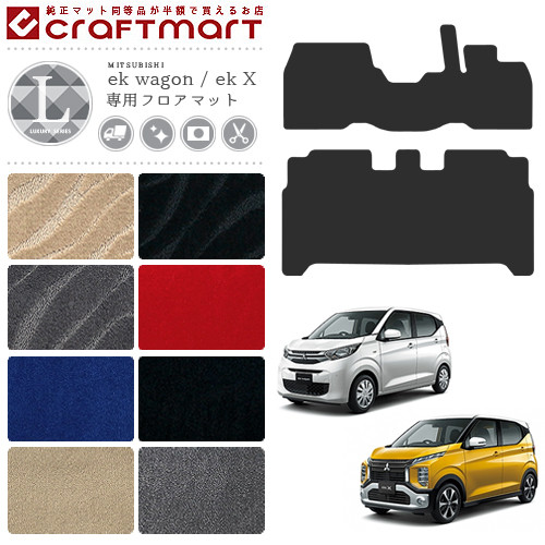 三菱 eKワゴン ekクロス フロアマット LXマット フロアマット  B33W B36W B34W B35W B37W B38W