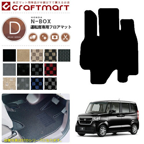 nbox nboxカスタム フロアマット 運転席専用 DXシリーズ jf3 jf4 ホンダ nbox 専用 車用アクセサリー カーマット 内装 カスタム 車用品 内装パーツ