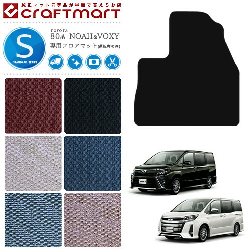 トヨタ ヴォクシー ノア 80系 フロアマット 運転席のみ STDシリーズ STDマット ZWR ZRR 80 85G W  TOYOTA NOAH VOXY カーマット カー用品 パーツ