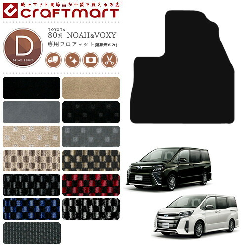 ヴォクシー ノア 80系 フロアマット 運転席のみ DXマット ZWR ZRR 80 85G W TOYOTA NOAH VOXY カーマット カー用品 パーツ