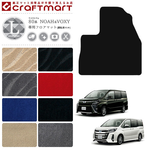 ヴォクシー ノア 80系 フロアマット 運転席のみ LXシリーズ LXマット H26/1～ZWR ZRR 80 85G W  TOYOTA NOAH VOXY カーマット カー用品 パーツ