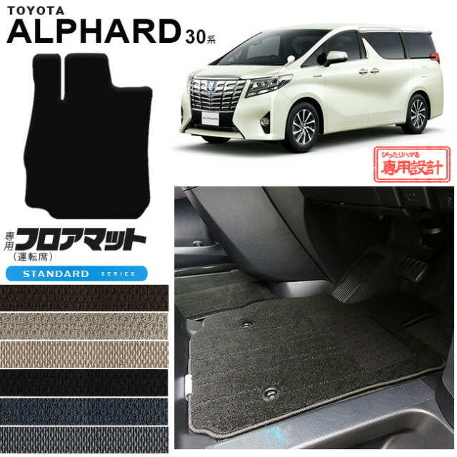 トヨタ アルファード 30系 フロアマット 運転席専用 STDマット 内装 カスタム TOYOTA ALPHARD カーマット AGH30W AGH35W GGH30W GGH35W カーマット 車用アクセサリー