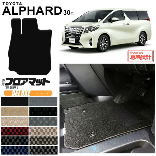 トヨタ アルファード 30系 フロアマット 運転席専用 DXマット 内装 カスタム TOYOTA ALPHARD カーマット AGH30W AGH35W GGH30W GGH35W 車用アクセサリー